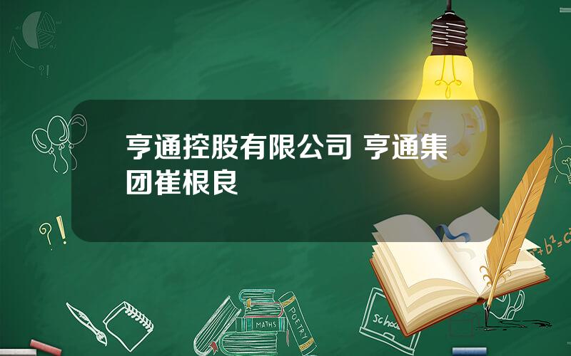 亨通控股有限公司 亨通集团崔根良